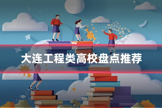 大连工程类高校盘点推荐