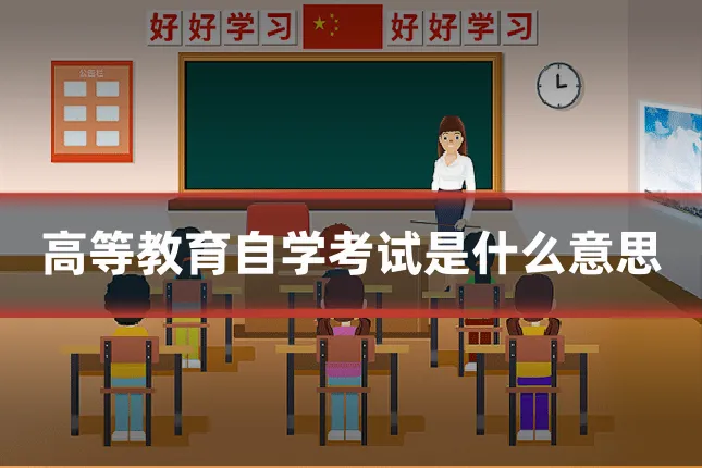 高等教育自学考试是什么意思