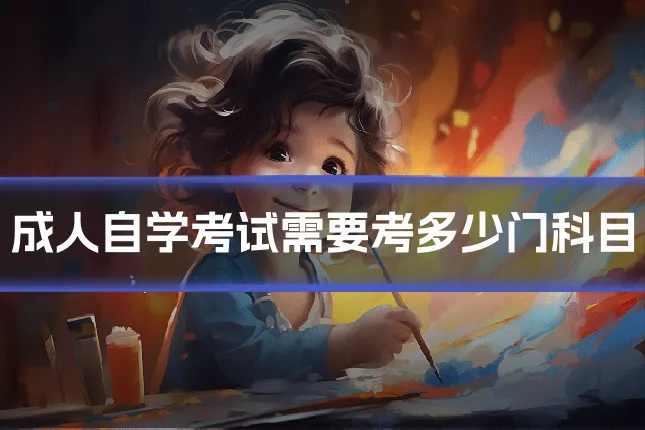 成人自学考试需要考多少门科目