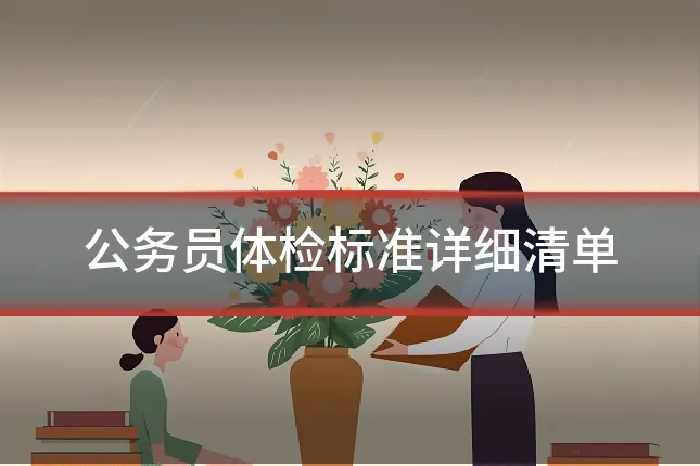 公务员体检标准详细清单