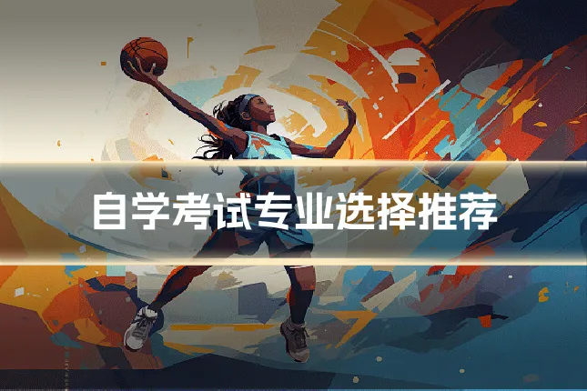自学考试专业选择推荐