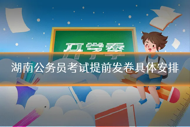 湖南公务员考试提前发卷具体安排