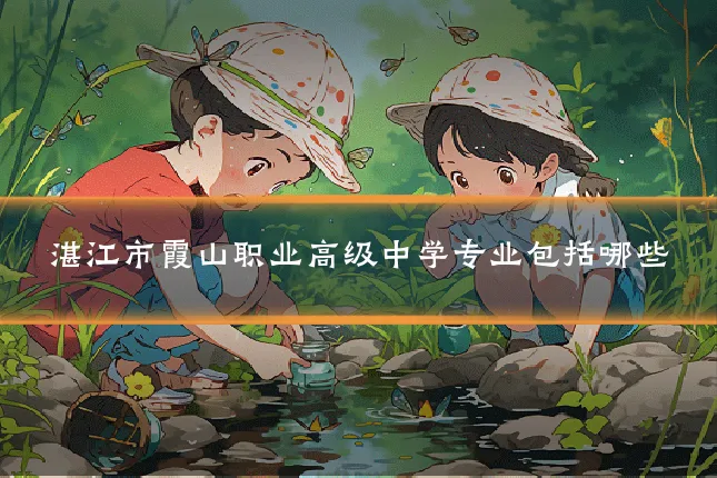 湛江市霞山职业高级中学专业包括哪些