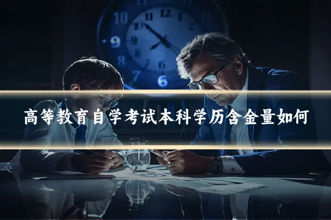 高等教育自学考试本科学历含金量如何