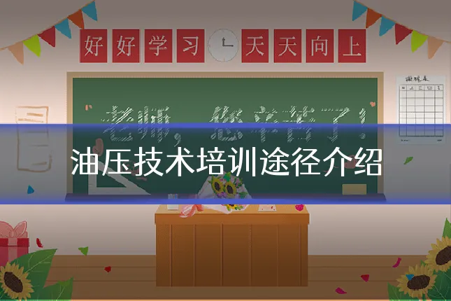 油压技术培训途径介绍