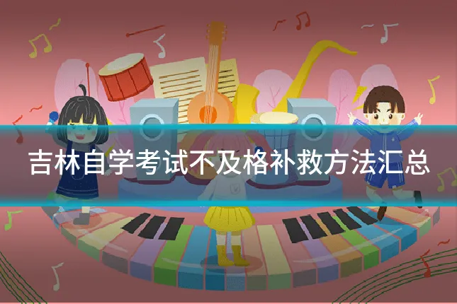 吉林自学考试不及格补救方法汇总