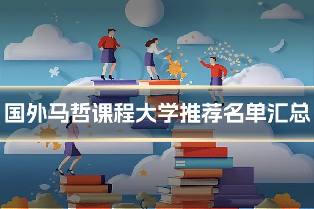 国外马哲课程大学推荐名单汇总
