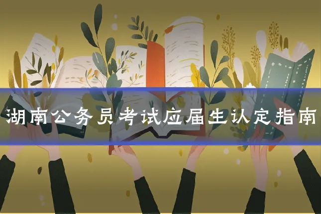 湖南公务员考试应届生认定指南