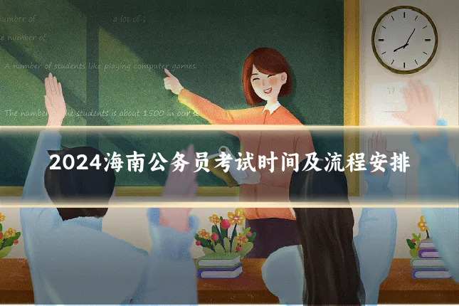 2024海南公务员考试时间及流程安排