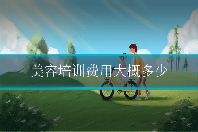 美容培训费用大概多少