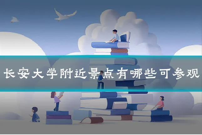 长安大学附近景点有哪些可参观