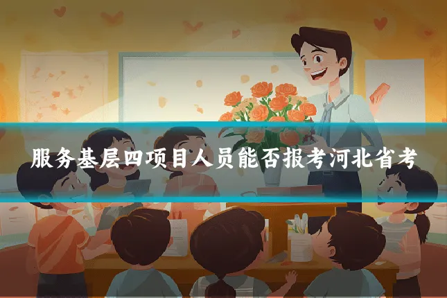 服务基层四项目人员能否报考河北省考