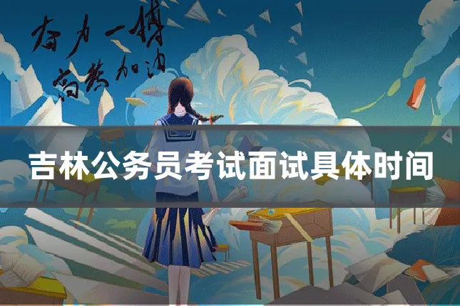 吉林公务员考试面试具体时间