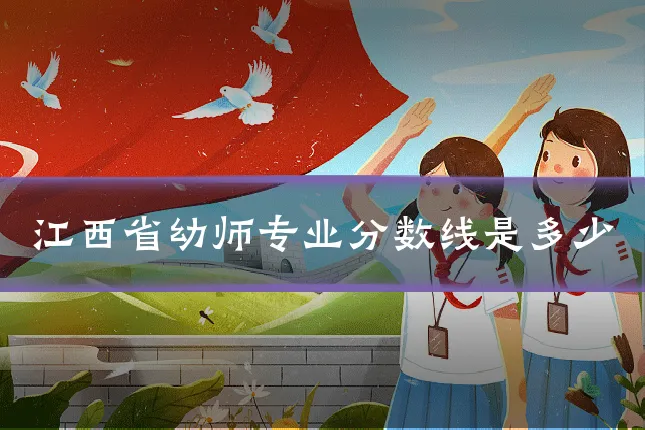 江西省幼师专业分数线是多少