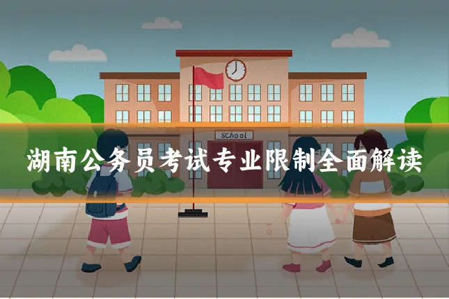 湖南公务员考试专业限制全面解读
