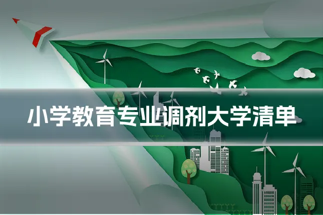小学教育专业调剂大学清单