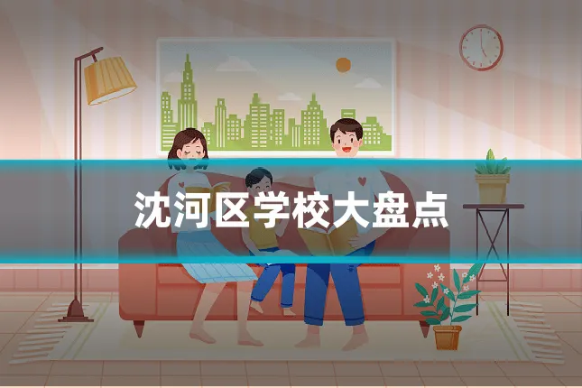 沈河区学校大盘点