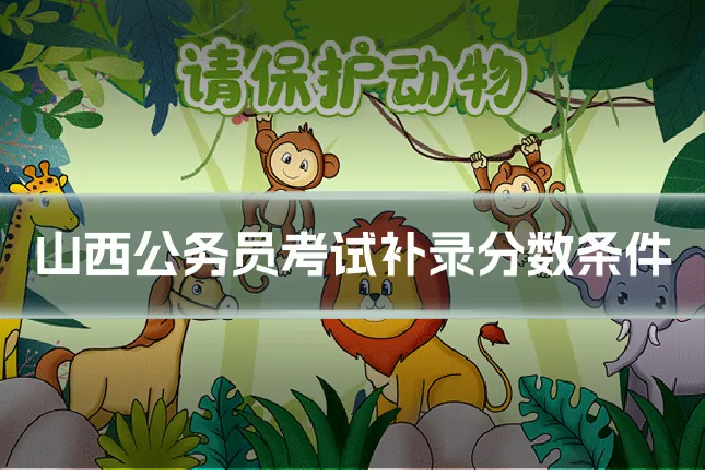 山西公务员考试补录分数条件