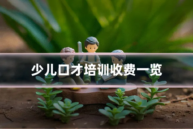 少儿口才培训收费一览