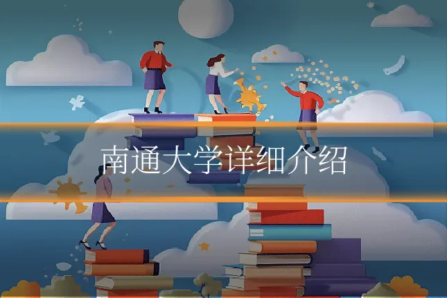 南通大学详细介绍