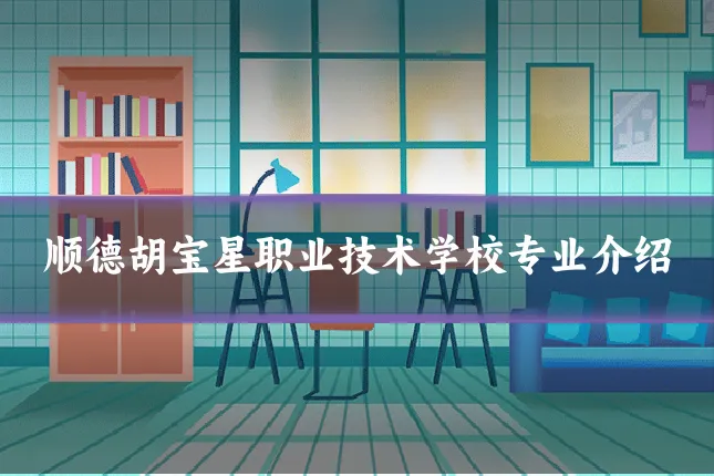 顺德胡宝星职业技术学校专业介绍