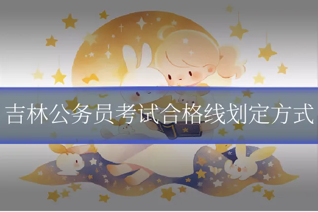 吉林公务员考试合格线划定方式
