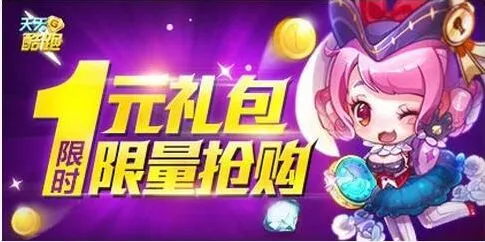 天天酷跑限时抢购