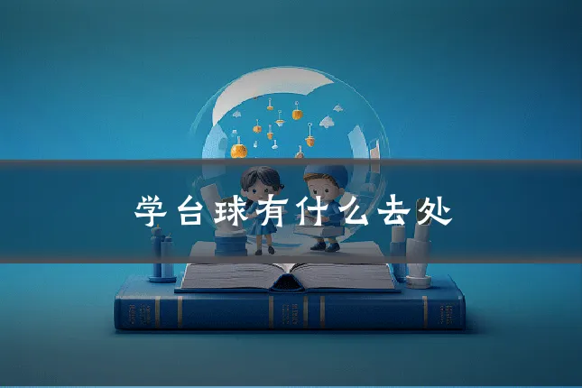 学台球有什么去处