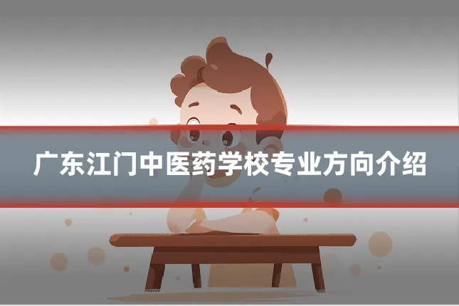 广东江门中医药学校专业方向介绍
