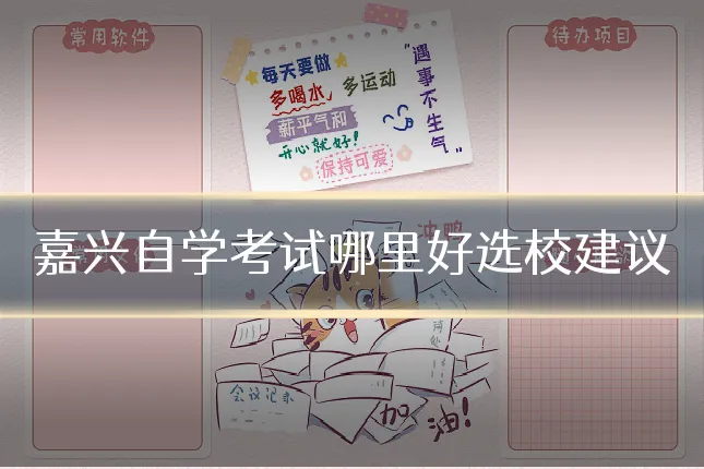 嘉兴自学考试哪里好选校建议