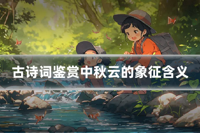 古诗词鉴赏中秋云的象征含义