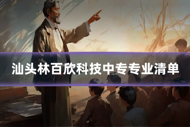 汕头林百欣科技中专专业清单