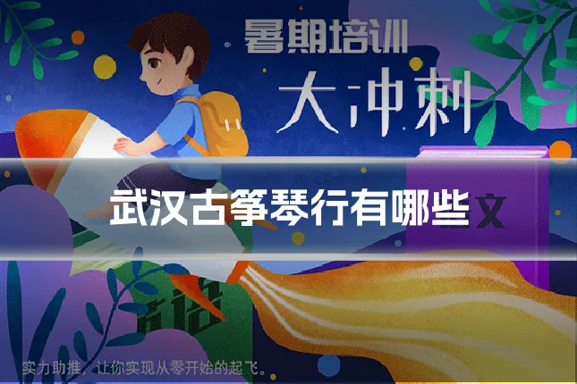 武汉古筝琴行有哪些