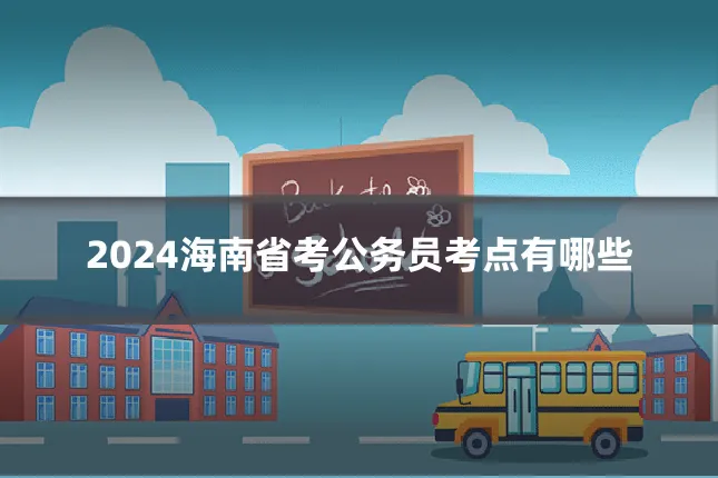 2024海南省考公务员考点有哪些