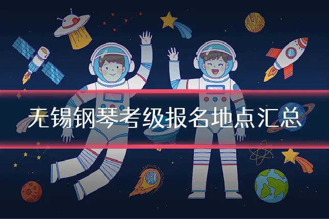 无锡钢琴考级报名地点汇总