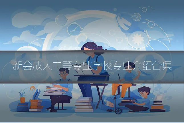 新会成人中等专业学校专业介绍合集