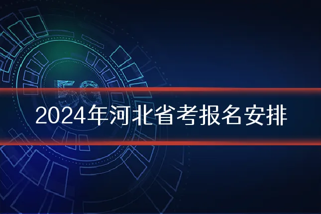 2024年河北省考报名安排