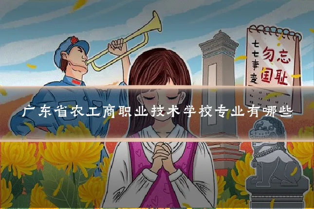广东省农工商职业技术学校专业有哪些