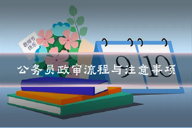 公务员政审流程与注意事项