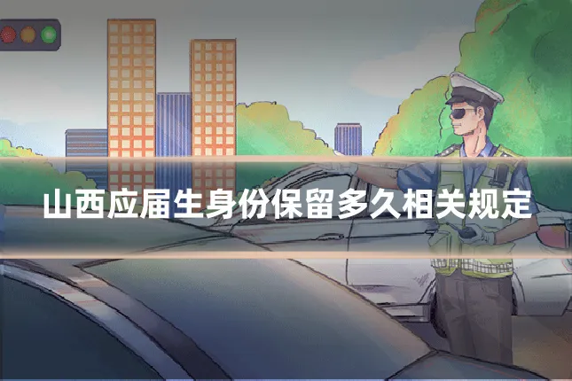 山西应届生身份保留多久相关规定