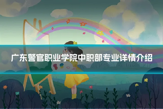 广东警官职业学院中职部专业详情介绍