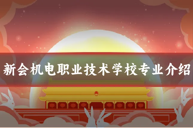 新会机电职业技术学校专业介绍