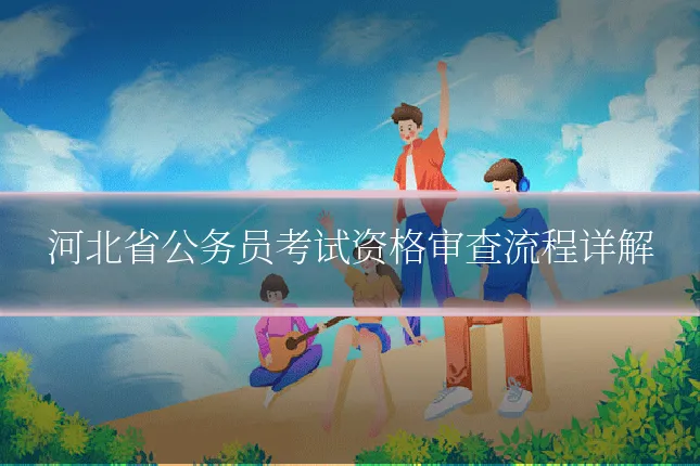 河北省公务员考试资格审查流程详解