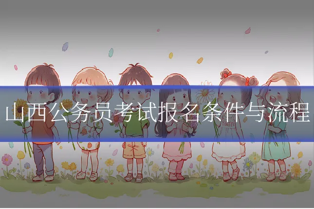 山西公务员考试报名条件与流程