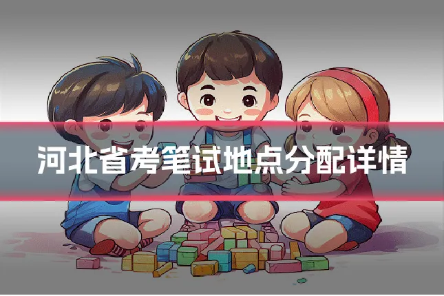 河北省考笔试地点分配详情