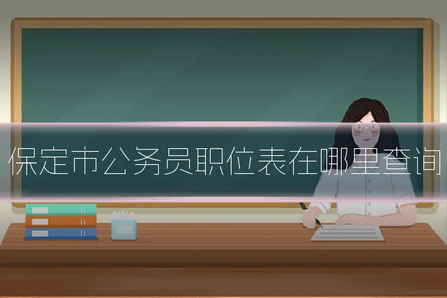 保定市公务员职位表在哪里查询