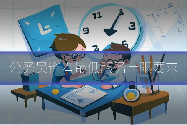 公务员省考最低服务年限要求