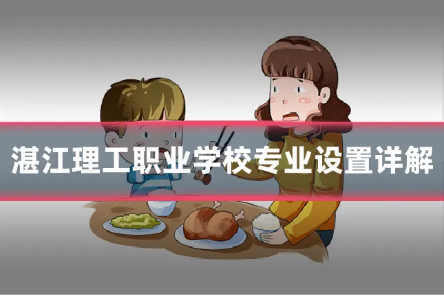 湛江理工职业学校专业设置详解