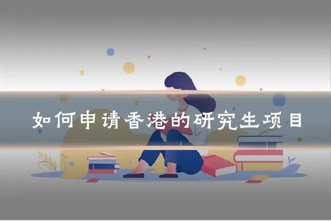 如何申请香港的研究生项目
