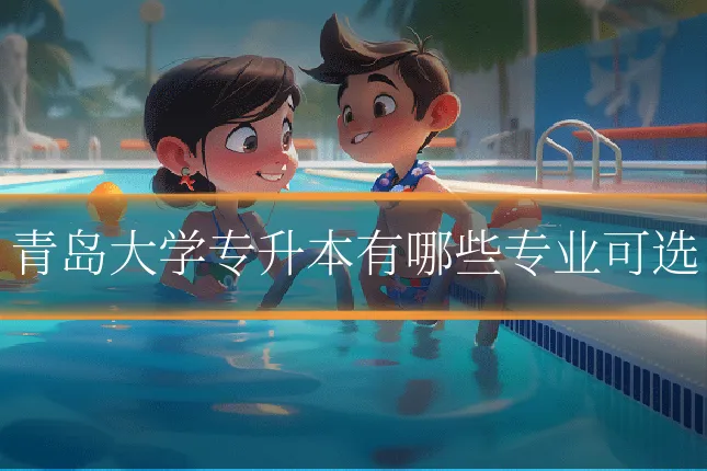 青岛大学专升本有哪些专业可选